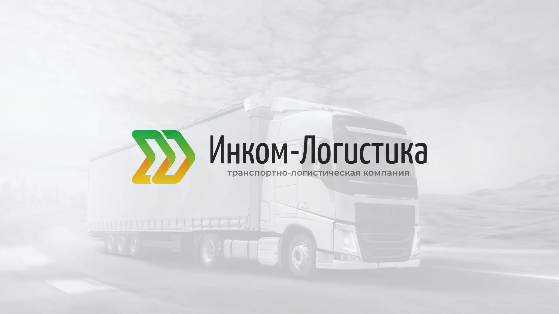 Разработка логотипа и сайта компании «Инком-Логистика» в Калуге